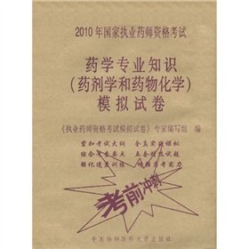 9787811363494: 2010 National Licensed Pharmacist Examination: a pharmacy expertise (pharmacy and pharmaceutical chemistry) simulation papers (comes with learning card worth 20 yuan)(Chinese Edition)
