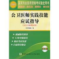 Imagen de archivo de 2011 public health physicians on practical skills exam guide (with CD-ROM)(Chinese Edition) a la venta por liu xing