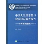 9787811365917: Physiological constant of the Chinese people and health survey: data sets in Yunnan Province (2010)(Chinese Edition)