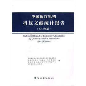 Imagen de archivo de Chinese medical institutions. scientific literature Statistics Report (2012 edition)(Chinese Edition) a la venta por liu xing