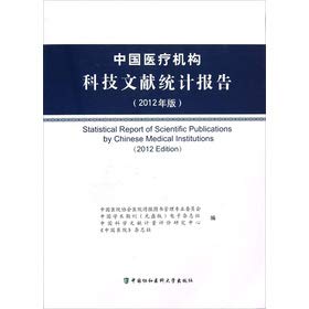 Stock image for Chinese medical institutions. scientific literature Statistics Report (2012 edition)(Chinese Edition) for sale by liu xing