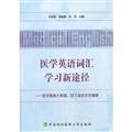 Stock image for Medical English vocabulary learning new ways: Medical English Latin language and cultural origins of the Greek(Chinese Edition) for sale by liu xing