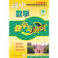 Imagen de archivo de High school curriculum standard textbook: high school math teaching and testing (New Curriculum. Student's Book. science total review) (A version with the People's Education)(Chinese Edition) a la venta por liu xing