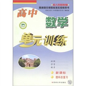 Imagen de archivo de High school math unit training (New Curriculum the science total review) (with the People's Education A version)(Chinese Edition) a la venta por liu xing