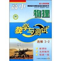 9787811370720: High school physics (elective 3-2) People's Education Teaching and Testing A version 09-10(Chinese Edition)