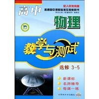 9787811370751: High school physics (elective 3-5) People's Education Teaching and Testing A version 09-10(Chinese Edition)