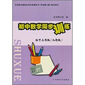 9787811371239: Junior high school mathematics synchronous training: 3 junior high grade (grade 9)(Chinese Edition)