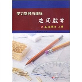 Stock image for Study guide and Training and Applied Mathematics: Basic module (Vol.1)(Chinese Edition) for sale by liu xing