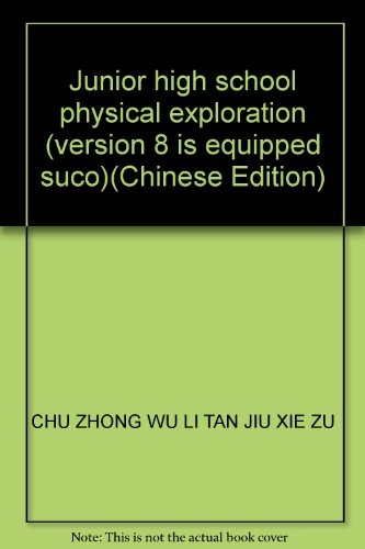 9787811375398: Junior high school physical exploration (version 8 is equipped suco)(Chinese Edition)