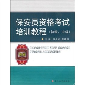 9787811375589: Examination security guard training materials: Beginner. Intermediate(Chinese Edition)