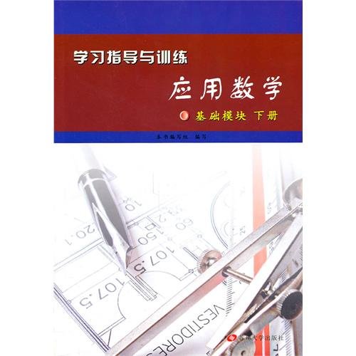 9787811376432: 应用数学(基础模块下册)/学习指导与训练.中等职业新大纲 97878376432