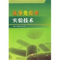 9787811376630: Medical Immunology technical(Chinese Edition)