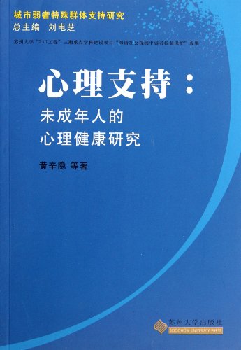 9787811378832: Psycological Support: Research on the Mental Health of the Minor (Chinese Edition)