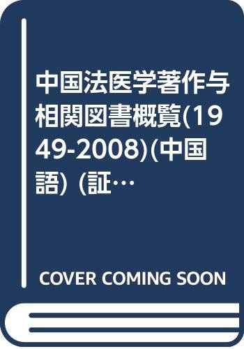 9787811395983: Chinese forensic work and an overview of related books (1949-2008) (Paperback)