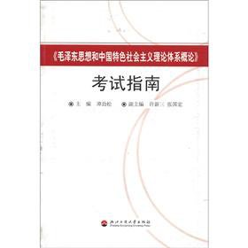 9787811400625: Introduction to Mao Zedong Thought and theoretical system of socialism with Chinese characteristics Exam Guide(Chinese Edition)