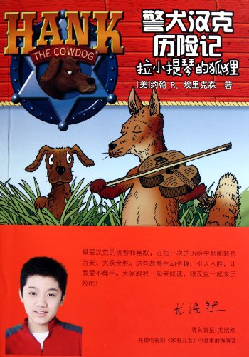 Imagen de archivo de Police dog Hank Adventures: violin fox(Chinese Edition) a la venta por liu xing