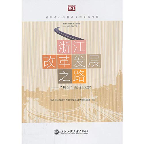 9787811408867: The road of reform and development of the series . Zhejiang pleasure reading : hot words interpretation of 600 questions(Chinese Edition)