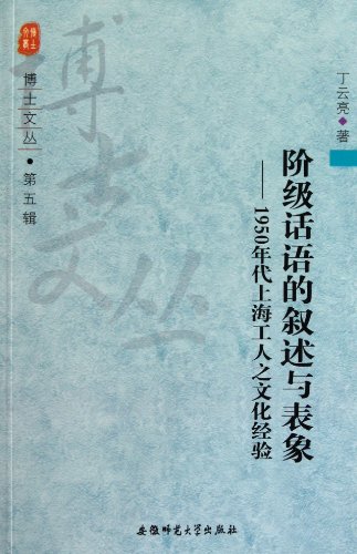 Stock image for [ New Genuine ] Dr. Cong : class narrative discourse and representation - 1950 Shanghai workers 118(Chinese Edition) for sale by liu xing