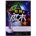 9787811414172: Edge] into the magic world: campus Magic Genuine Special(Chinese Edition)
