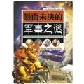 Stock image for Unsolved mystery: the mystery of the outstanding military edge] students most want to know [Genuine Specials(Chinese Edition) for sale by liu xing