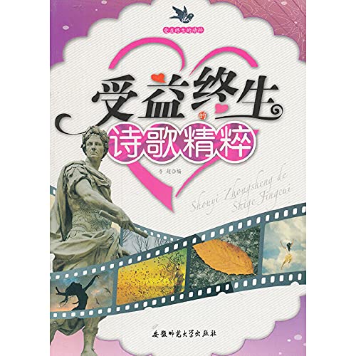 9787811415087: The edge] the essence of a lifetime: benefit for life the essence of poetry Genuine special(Chinese Edition)