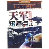 9787811415667: Military knowledge to know something: the days of military weaponry to know little(Chinese Edition)