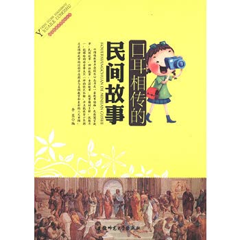 Beispielbild fr Read the story fun Books: word of mouth folk tales 978781141628J57(Chinese Edition) zum Verkauf von liu xing