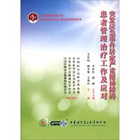 9787830053383: Management. treatment and response of patients with severe mental disorders at home in emergencies(Chinese Edition)