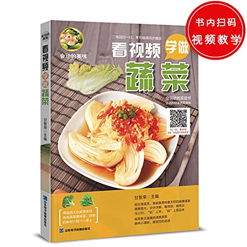 9787830120153: Will move by delicious: watch the video to learn to do vegetables(Chinese Edition)