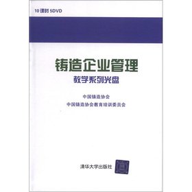 9787880145847: Foundry Management Teaching Series disc (DVD disc 5)(Chinese Edition)