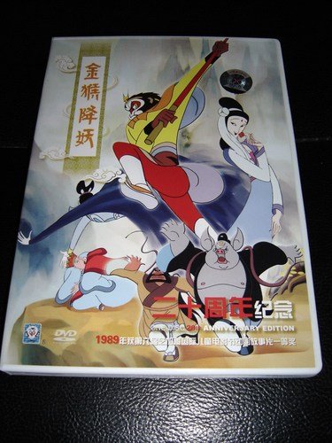 9787884144167: Jin Hou Xiang Yao / Chinese Cartoon / 20th Anniversary Edition / Monkey Kings Exorcism / Audio Chinese / Subtitle English Chinese / 86 Minute Running Time