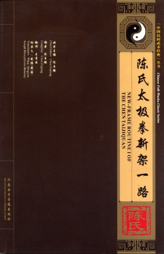 9787885097745: new-frame foutine 1 of the chen taijiquan