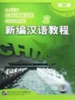9787887035769: A New Chinese Course: v. 2