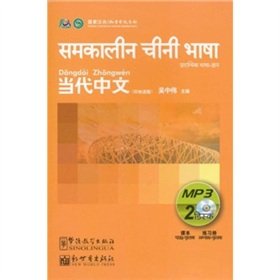 9787887171184: Contemporary Chinese (Hindi Version) (with MP3 CD 1)