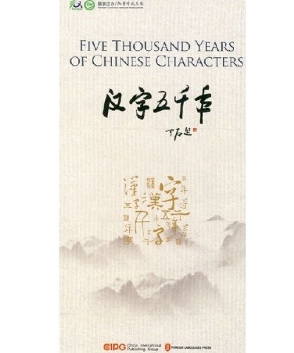 Stock image for Five Thousand Years of Chinese Charcters for sale by ChineseBookCity