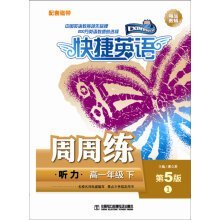 9787887822727: 快捷英语 听力周周练 磁带 高一年级下（第5版）