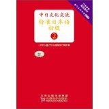 Beispielbild fr 2014 Japanese original imported materials Sino-Japanese cultural exchange standard Japanese: Beginner 2(Chinese Edition) zum Verkauf von liu xing