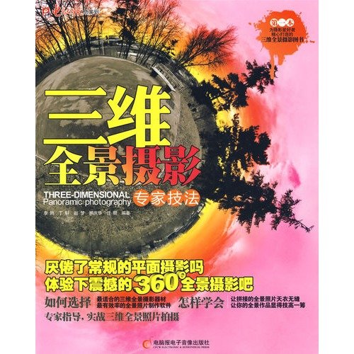 9787894762092: dimensional panoramic photography expert techniques (with CD ROM 1) (Paperback)(Chinese Edition)