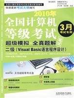 9787894878298: two (Visual Basic programming language) - 2010 National Computer Rank Examination analog + full Zhenti solution super-March special-1CD + exam papers(Chinese Edition)