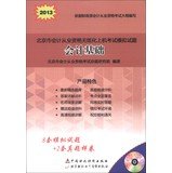 9787900290007: Beijing paperless accounting qualification examination on computer simulation questions : Basis of Accounting ( with CD 1 )(Chinese Edition)
