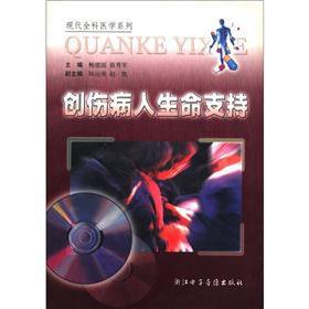 Imagen de archivo de Modern General Practice Series: patients with trauma life support (with CD-ROM disc 1)(Chinese Edition) a la venta por liu xing