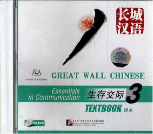 9787900689269: Great Wall Chinese Textbook CD-Rom Book 3 (English and Chinese Edition)