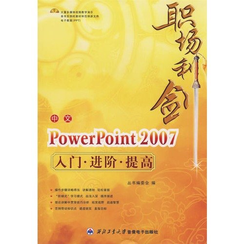 Imagen de archivo de Sword in the workplace: Chinese PowerPoint 2007 Getting Started Advanced improve (with CD-ROM)(Chinese Edition) a la venta por liu xing