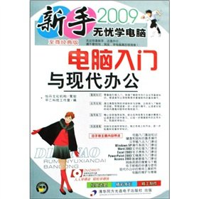 9787900727848: The novice carefree learn Computer: Getting Started with modern office (2009 supreme classic version) (with CD)(Chinese Edition)