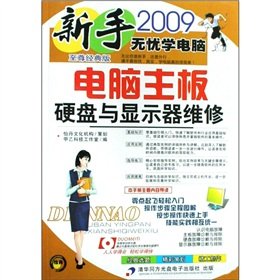 9787900727961: Novice worry-free computer learning: computer motherboard hard disk. monitor repair (2009 Extreme Classic Edition) (with CD-ROM)(Chinese Edition)
