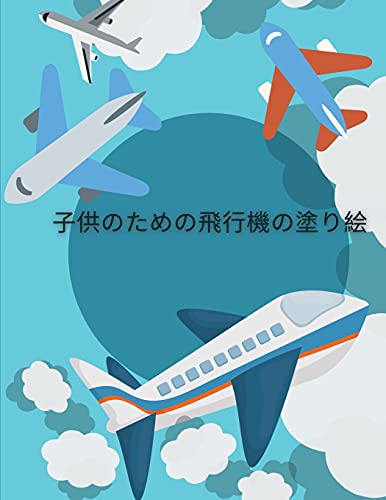 9787974521977: 子供のための飛行機の塗り絵: ... ... (Japanese Edition)