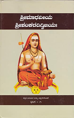 Stock image for Sri Madhaviya Sri Shankara Digvijaya Part 1 for sale by Majestic Books