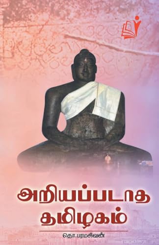 Stock image for Ariyapadhatha Thaxizhgam/ றியப ப ாத தமிழ ம  (Tamil Edition) [Soft Cover ] for sale by booksXpress