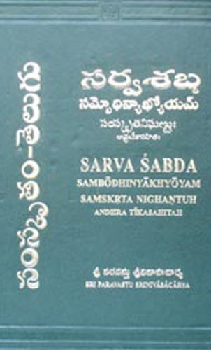 Sarva Sabda Sambothini-Complete Sanskrit Telugu Dictionary