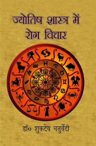 Jyotish Shastra Mein Rog Vichar (In Hindi)